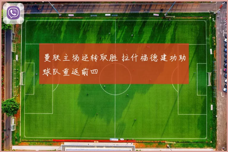 曼联主场逆转取胜 拉什福德建功助球队重返前四