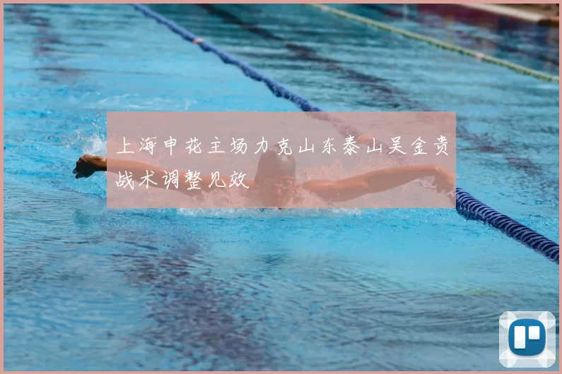 上海申花主场力克山东泰山吴金贵战术调整见效