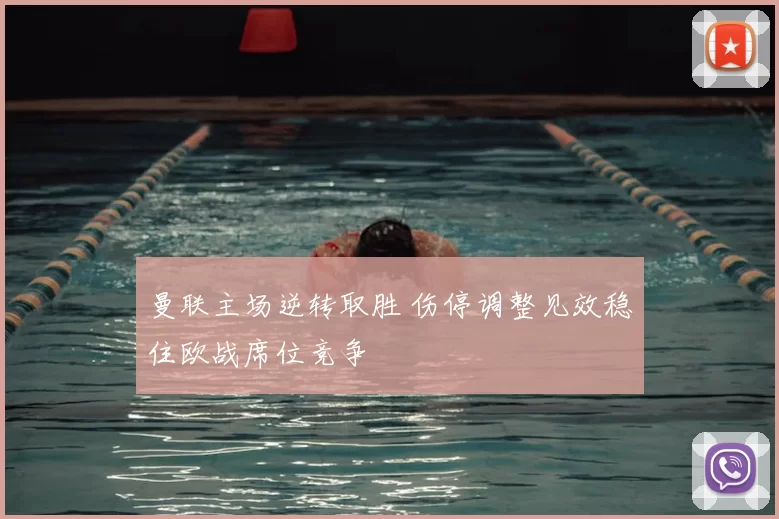 曼联主场逆转取胜 伤停调整见效稳住欧战席位竞争