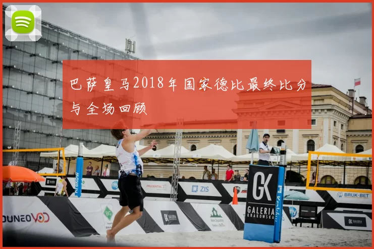 巴萨皇马2018年国家德比最终比分与全场回顾