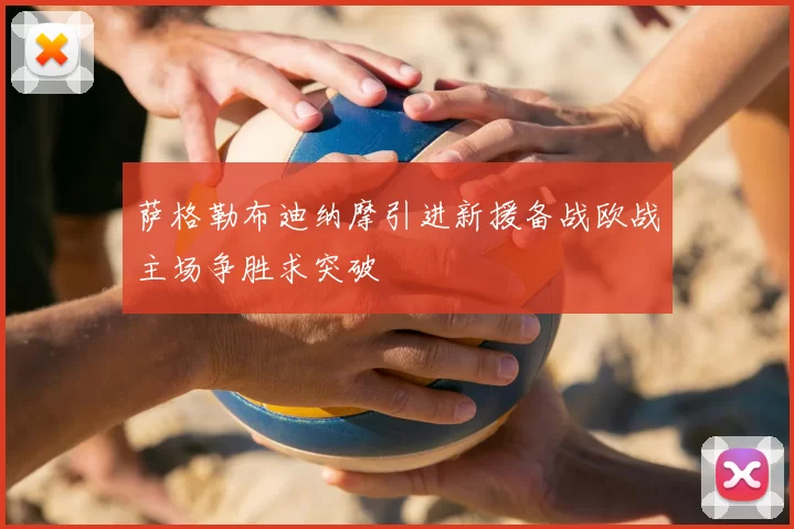 萨格勒布迪纳摩引进新援备战欧战主场争胜求突破