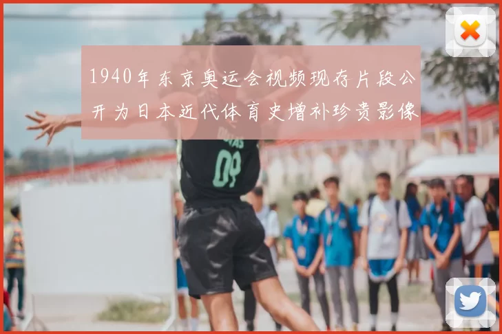 1940年东京奥运会视频现存片段公开为日本近代体育史增补珍贵影像