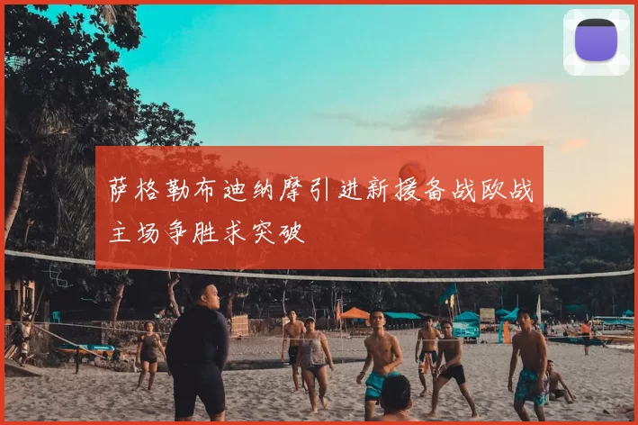 萨格勒布迪纳摩引进新援备战欧战主场争胜求突破