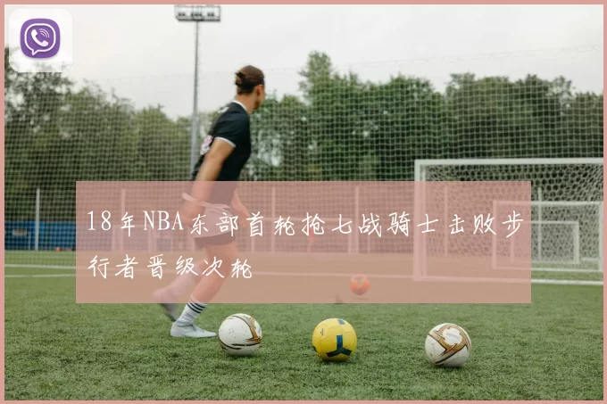 18年NBA东部首轮抢七战骑士击败步行者晋级次轮