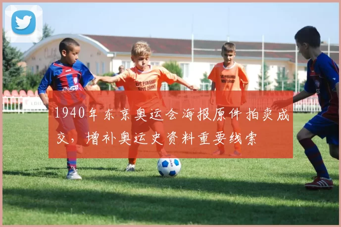 1940年东京奥运会海报原件拍卖成交，增补奥运史资料重要线索