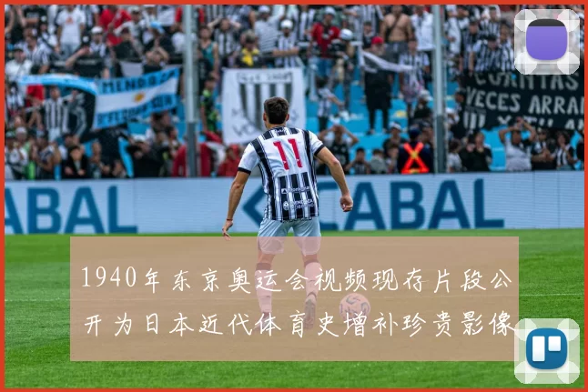 1940年东京奥运会视频现存片段公开为日本近代体育史增补珍贵影像