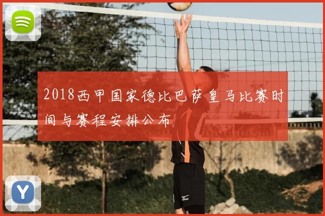 2018西甲国家德比巴萨皇马比赛时间与赛程安排公布