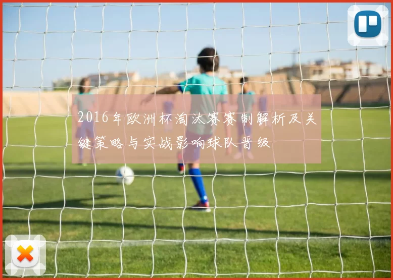 2016年欧洲杯淘汰赛赛制解析及关键策略与实战影响球队晋级