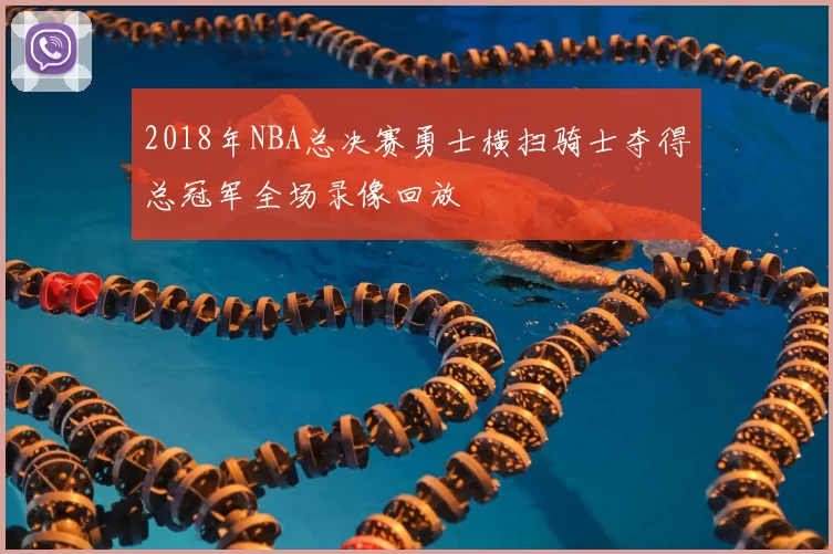 2018年NBA总决赛勇士横扫骑士夺得总冠军全场录像回放