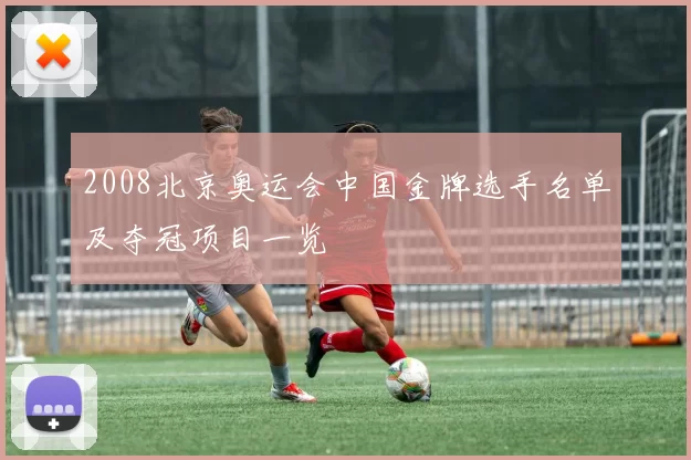 2008北京奥运会中国金牌选手名单及夺冠项目一览