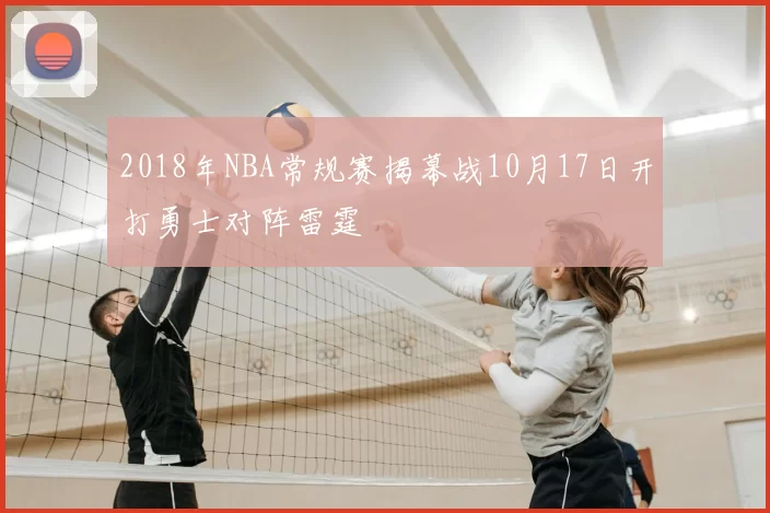 2018年NBA常规赛揭幕战10月17日开打勇士对阵雷霆