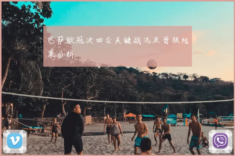 巴萨欧冠次回合关键战况及晋级结果分析
