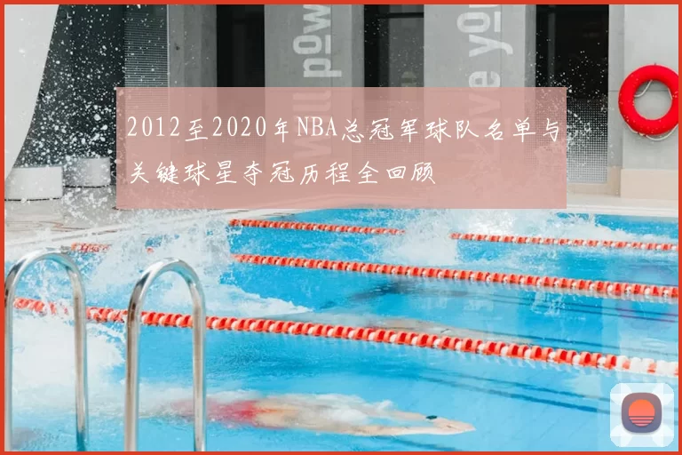 2012至2020年NBA总冠军球队名单与关键球星夺冠历程全回顾