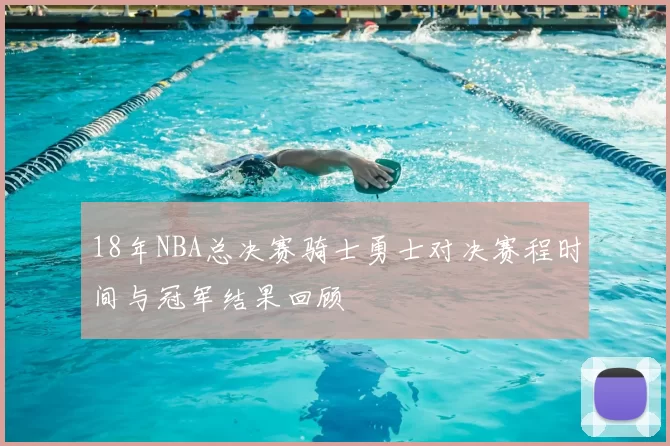 18年NBA总决赛骑士勇士对决赛程时间与冠军结果回顾