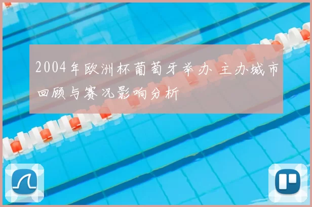 2004年欧洲杯葡萄牙举办 主办城市回顾与赛况影响分析