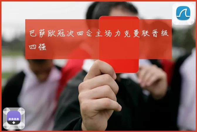 巴萨欧冠次回合主场力克曼联晋级四强