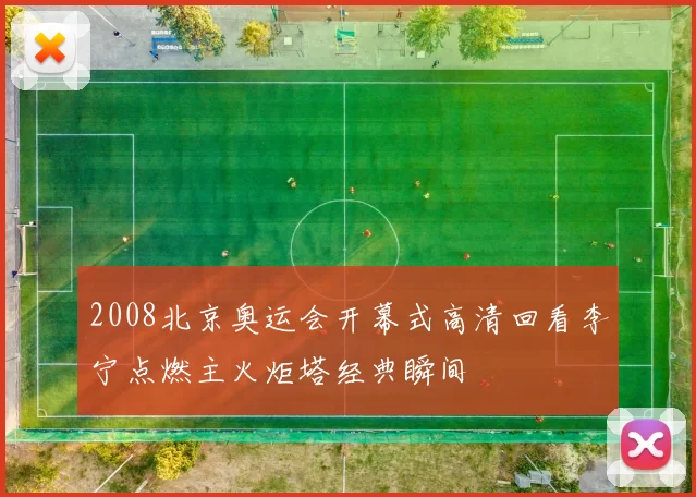 2008北京奥运会开幕式高清回看李宁点燃主火炬塔经典瞬间