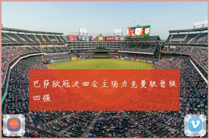 巴萨欧冠次回合主场力克曼联晋级四强