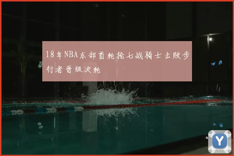18年NBA东部首轮抢七战骑士击败步行者晋级次轮