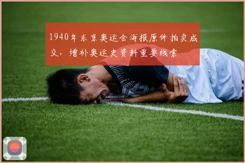 1940年东京奥运会海报原件拍卖成交，增补奥运史资料重要线索