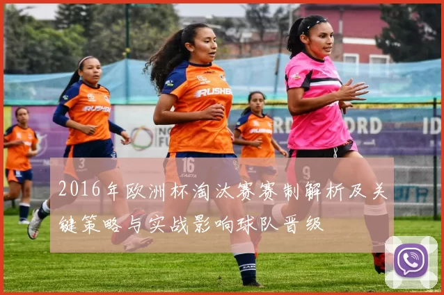 2016年欧洲杯淘汰赛赛制解析及关键策略与实战影响球队晋级