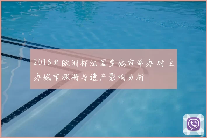 2016年欧洲杯法国多城市举办 对主办城市旅游与遗产影响分析