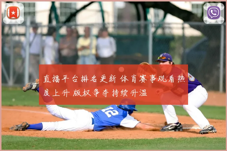 直播平台排名更新 体育赛事观看热度上升 版权争夺持续升温