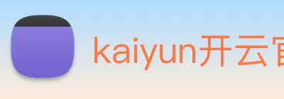 kaiyun开云官方网站 - 开云kaiyun(中国) Logo